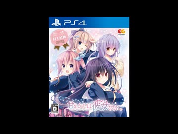 PS4][NSW][PSVITA]甘えかたは彼女なりに。 FULL SOUND TRACK