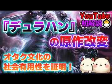 『デュラハン』の原作改変、オタク文化の社会有用性を証明！
