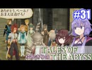 【テイルズ・オブ・ジアビス】ゆかきりの生まれた意味を知るＲＰＧ　＃３１【VOICEROID実況プレイ】