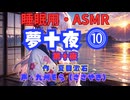 【睡眠用】  九州そら（ささやき）  '' 夢十夜 ⓾（第十夜） '' （ 作・夏目漱石 ）  【ASMR】