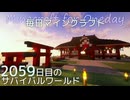 毎日マインクラフト - Day2059 和風拠点に神社を作る56