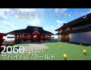 毎日マインクラフト - Day2060 和風拠点に神社を作る57
