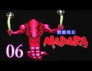 ＃06 魍魎戦記 MADARA…懐かしさを味わいながら実況プレイ！