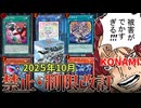 ウロボロス＆魔獣の懐柔禁止!?環境への被害がでかすぎる2025年10月の制限改訂を解説！！【遊戯王/リミットレギュレーション】