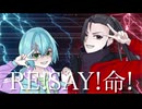 【僕らは命の完成形】RE!SAY!命! 歌ってみたよーへぇとせーちゃん【歌コレ2025秋】