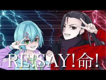 【僕らは命の完成形】RE!SAY!命! 歌ってみたよーへぇとせーちゃん【歌コレ2025秋】