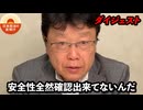 北村晴男が新型コロナワクチンの闇を暴露