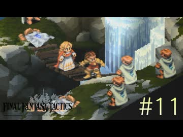 【字幕プレイ】FF紀行・FINAL FANTASY TACTICS編（銃＆自動弓縛り） #11