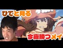 【GGST】ひでと見る今夜勝つメイ【ダスト＆6HS】