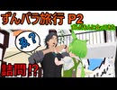 【ずんパラじお】【ボイボ寮祭】ずんパラ旅行　P2