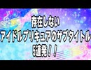 （お知らせ有）存在しないアイドルプリキュアのサブタイトル５連発!!　（例のアレ）