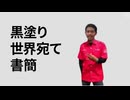 黒塗りインドネシア宛て書簡
