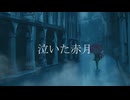 泣いた赤月