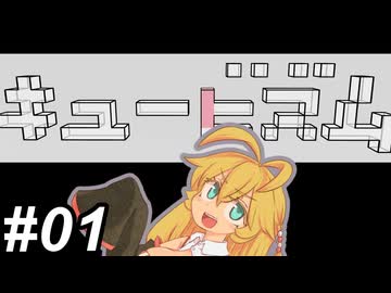 【Cubism】ハメる・ハマる・マキ～その1～
