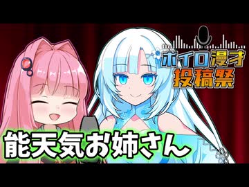 【ボイロ漫才投稿祭2025】能天気お姉さん【琴葉茜・WhiteCUL】