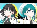 【幸風みに×九烊詩乃】インビジブル　歌ってみた【2025歌コレ秋】