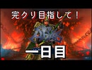 【無双アビス】隔週刊：完クリ目指して無双アビス～１日目～【実況動画】