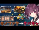 【マリオカートワールド】きりたん道研究#26【キノピオファクトリー→クッパキャッスル】