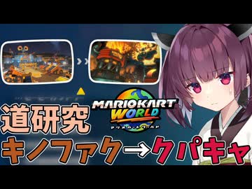 【マリオカートワールド】きりたん道研究#26【キノピオファクトリー→クッパキャッスル】