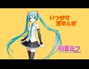 いつまで夏なんだ feat.初音ミク