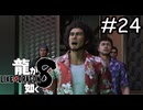 表と裏【龍が如く8】実況プレイpart24