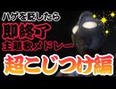ハゲをけなしたら即終了するウルトラマン主題歌メドレー 超こじつけVer.【初代～オメガ】