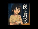 夜に食べる