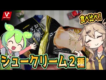 [バローPB] おいしいダブルシュー＆ほぼクリームシュー