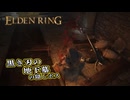 【ELDEN RING】フロムを甘く見たアクション下手のエルデンリング＃179