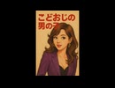 こどおじの男の子