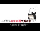 【UTAUcover】"ぎこちなすまいる"さくはっちちゃんで三不粘をエロい目で見るな