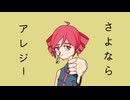 さよならアレジー feat. 重音テト