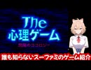 誰も知らないスーファミのゲーム紹介【ザ・心理ゲーム～悪魔のココロジー～】
