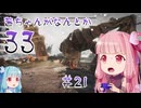 【Clair Obscur: Expedition 33】茜ちゃんがなんとか33 #21【琴葉茜実況】