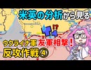 ウクライナ軍反攻作戦まとめ④【voicevox解説】