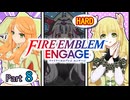 Part８（懲りずに）FE　ENGAGE　【HARD ＆ クラシック】