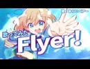 【歌コレ2025秋】Flyer!/Vo.Araibear 【Chinozo部門参加作品】