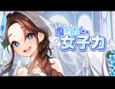 【ASMR】オトギフロンティア　幻惚のラビリンス　ドロシー『磨かれる女子力』【オトフロ】