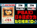 PSA10〈日本語ポケカ〉平均取引相場《144枚/1日》｜09月21日～09月22日 ＜200円以上騰落＞