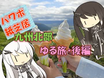 【パワポ紙芝居】九州北部ゆる旅・後編