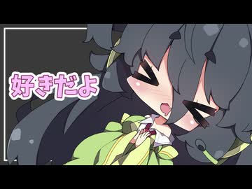 【VOICEROID劇場】セイカさんの好き好き連呼【京町セイカ】