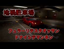 【地禍駐車場】おっさんが怖くなるホラゲー【実況】