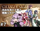 【STRANGER SAGA】市民を育てて戦うSRPG【A.I.VOICE実況】#7