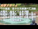 ワクチン推進：色々な文献を調べて判断しているｂｙ米山隆一郎←それは反ワク側です！太陽パネル大量廃棄問題！小泉進次郎、素人の思いつきで農政を破壊した！パレスチナ国家承認：日本できず【アラ還・読書中毒】