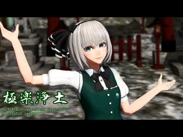 妖夢の舞　東方MMD　極楽浄土