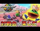 【マリオカートワールド】フレンド戦にただの視聴者として参加して楽しむだけの男 #98