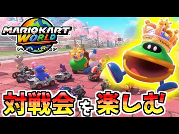 【マリオカートワールド】フレンド戦にただの視聴者として参加して楽しむだけの男 #98