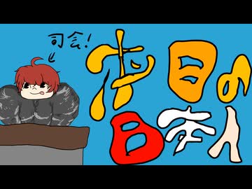 続いては「本日の日本人」のコーナーです