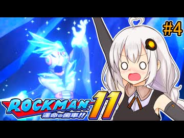 【ロックマン11】オリジナルスペックあかりロックマン11!! #4【VOICEROID実況プレイ】