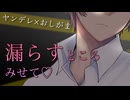 【女性向け/ASMR】ドSなヤンデレ彼氏にお仕置き称して強制おしがま・お漏らしプレイさせられる【ヤンデレ/ASMR/バイノーラル】